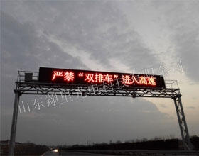 威青高速led交通诱导屏