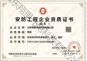 安防工程企业资质证书